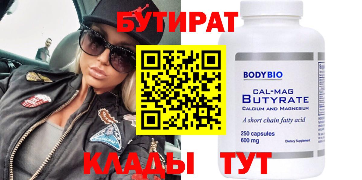 Бутират 1.4BDO  Вход с VPN  Гурьевск 